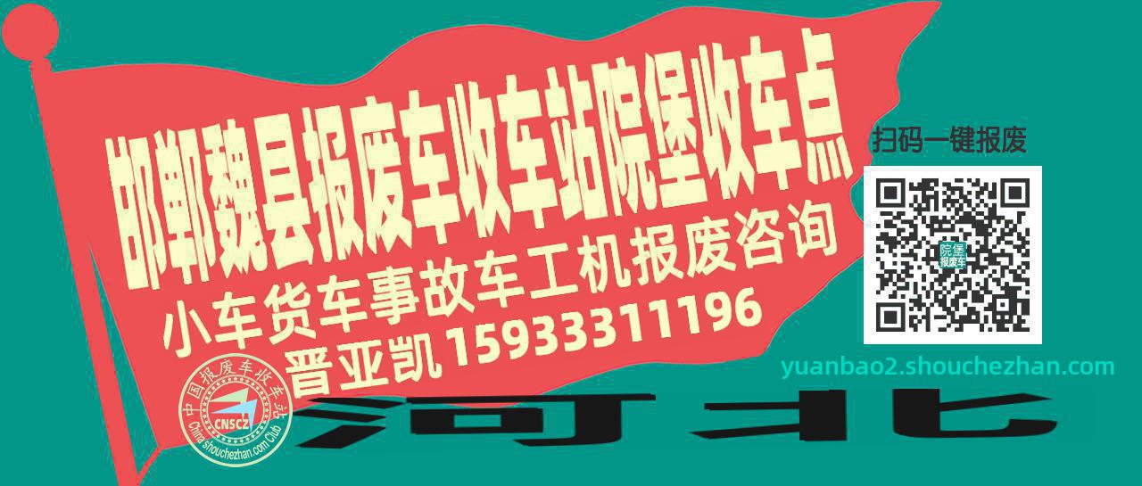 邯郸魏县收车站报废咨询院堡收车点